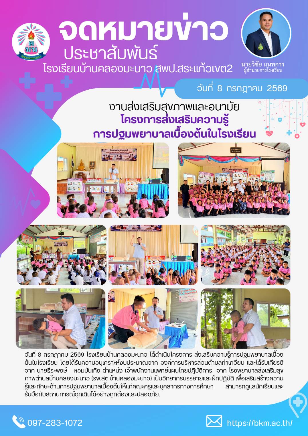 โรงเรียนบ้านคลองมะนาว จัดโครงการส่งเสริมความรู้การปฐมพยาบาลเบื้องต้นในโรงเรียน เสริมทักษะรับมือเหตุฉุกเฉินอย่างปลอดภัย