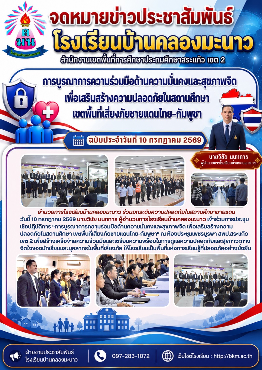 โรงเรียนบ้านคลองมะนาวร่วมประชุมบูรณาการความร่วมมือด้านความมั่นคงและสุขภาพจิต เพื่อเสริมสร้างความปลอดภัยในสถานศึกษา