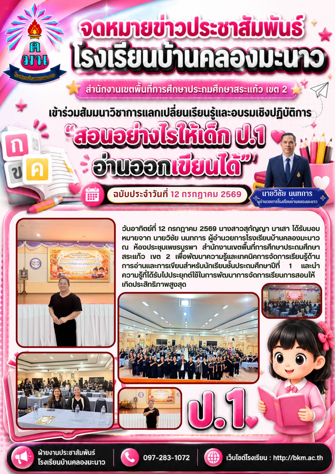 โรงเรียนบ้านคลองมะนาวเข้าร่วมอบรมเชิงปฏิบัติการ “สอนอย่างไรให้เด็ก ป.1 อ่านออกเขียนได้