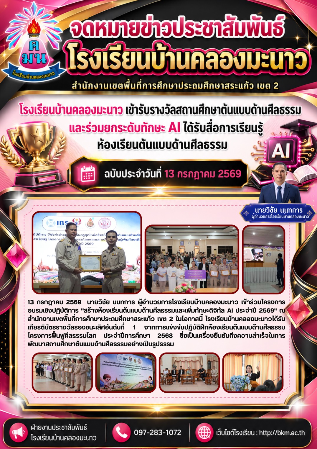 Ban Khlong Manao School Receives Moral Model School Award and Enhances AI Skills for Educational Development