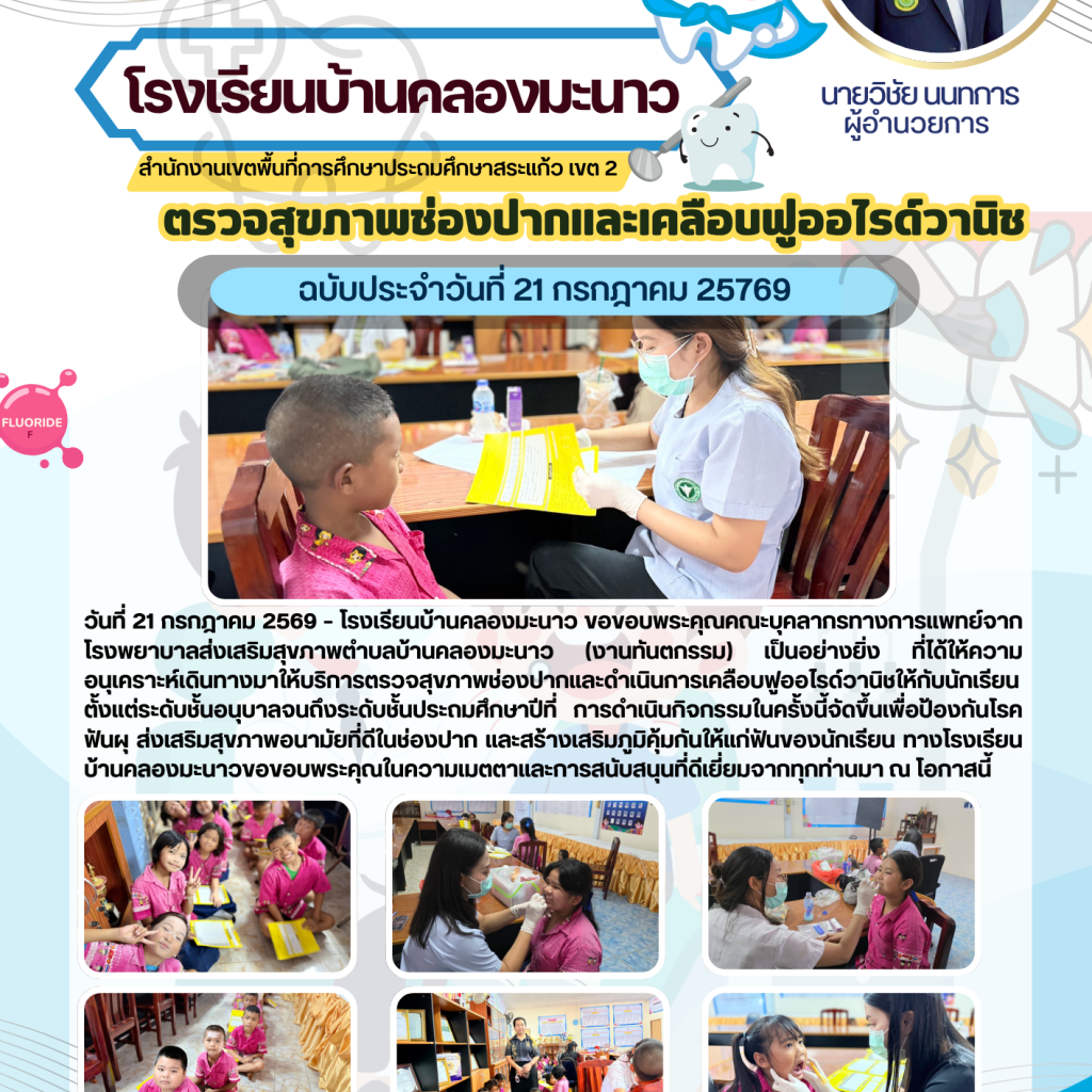 Ban Khlong Manao School Organizes Oral Health Checkups and Fluoride Varnish Program for Students