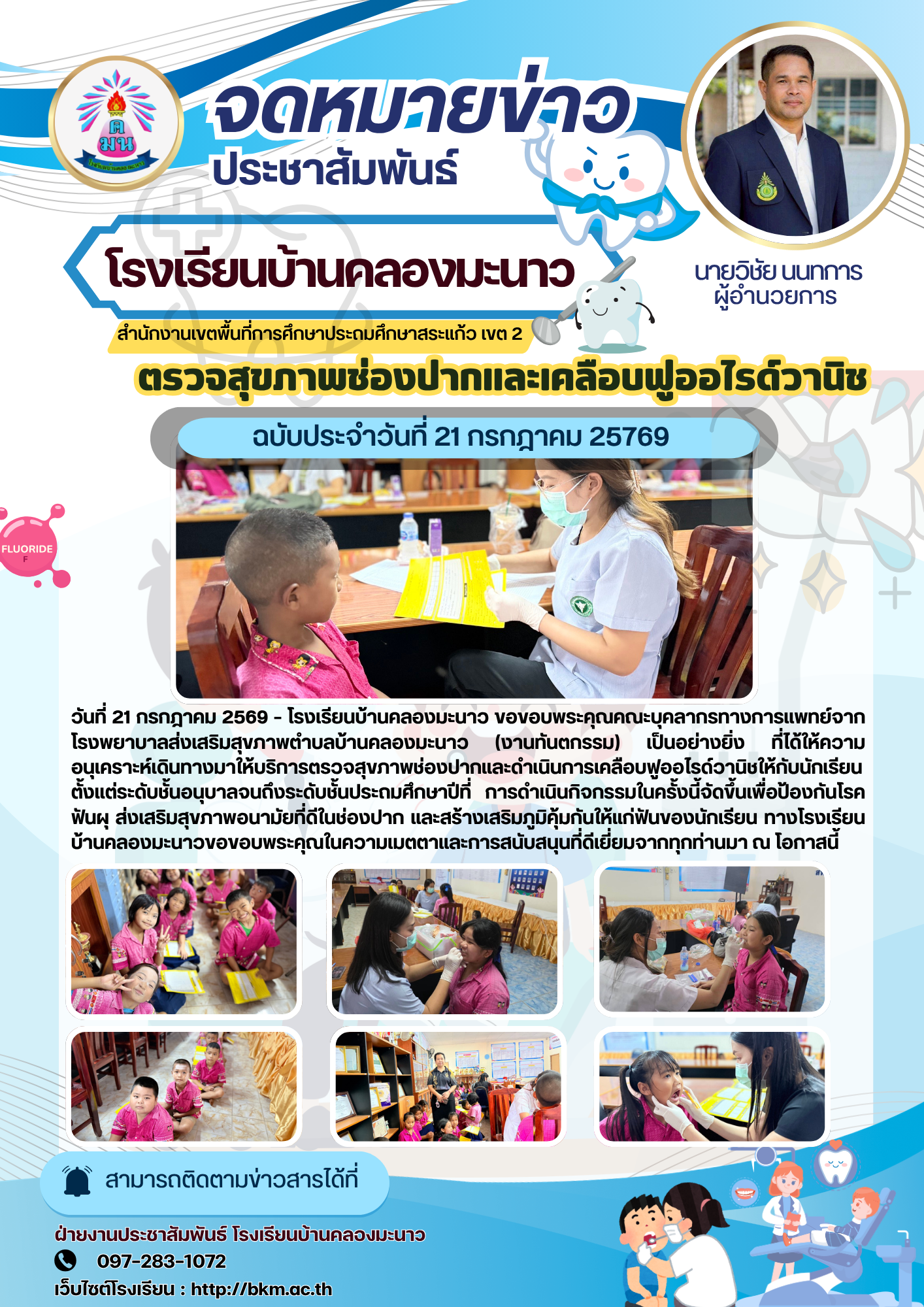 โรงเรียนบ้านคลองมะนาวจัดกิจกรรมตรวจสุขภาพช่องปากและเคลือบฟลูออไรด์วานิช ส่งเสริมสุขภาพฟันนักเรียน