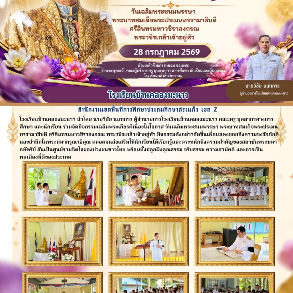 Ban Khlong Manao School Organizes a Celebration Ceremony for His Majesty the King on the Occasion of His Birthday Anniversary, July 28, 2026
