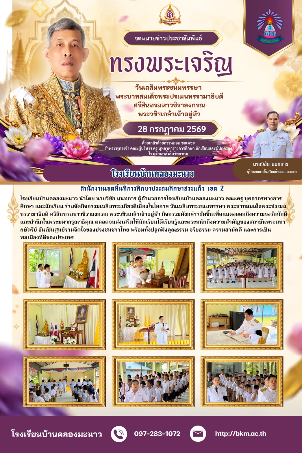 Ban Khlong Manao School Organizes a Celebration Ceremony for His Majesty the King on the Occasion of His Birthday Anniversary, July 28, 2026