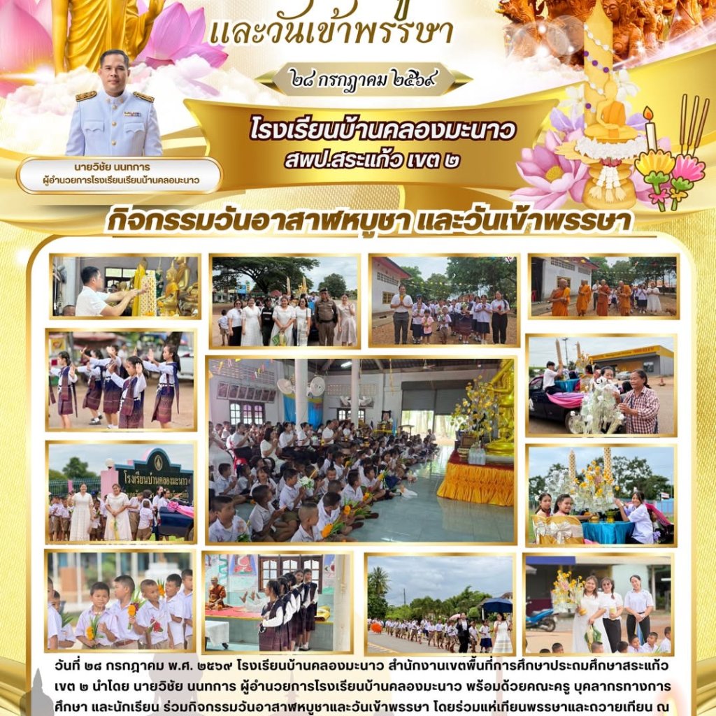 โรงเรียนบ้านคลองมะนาวจัดกิจกรรมวันอาสาฬหบูชาและวันเข้าพรรษา ประจำปี 2569