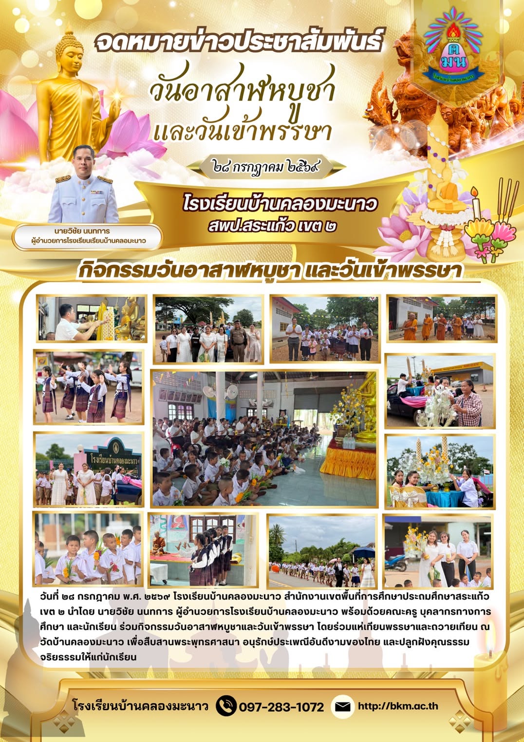 โรงเรียนบ้านคลองมะนาวจัดกิจกรรมวันอาสาฬหบูชาและวันเข้าพรรษา ประจำปี 2569