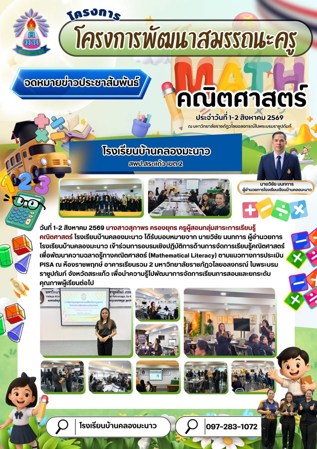 โรงเรียนบ้านคลองมะนาว ส่งครูเข้าร่วมโครงการพัฒนาสมรรถนะครูกลุ่มสาระการเรียนรู้คณิตศาสตร์