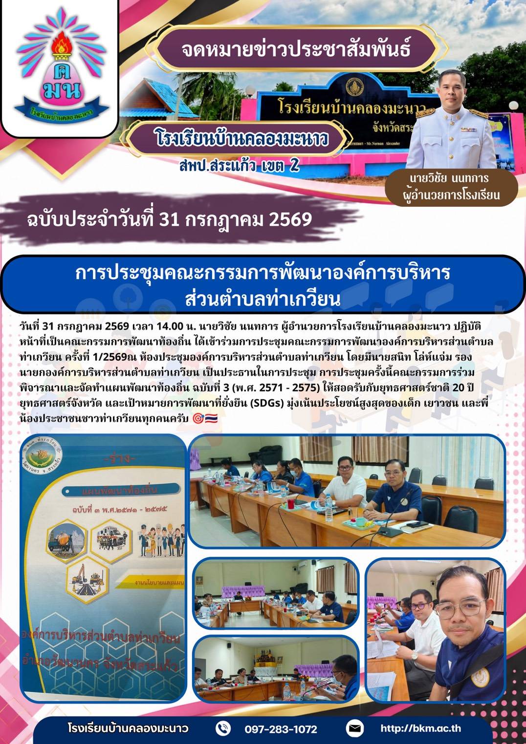 ผู้อำนวยการโรงเรียนบ้านคลองมะนาว เข้าร่วมประชุมคณะกรรมการพัฒนาองค์การบริหารส่วนตำบลท่าเกวียน