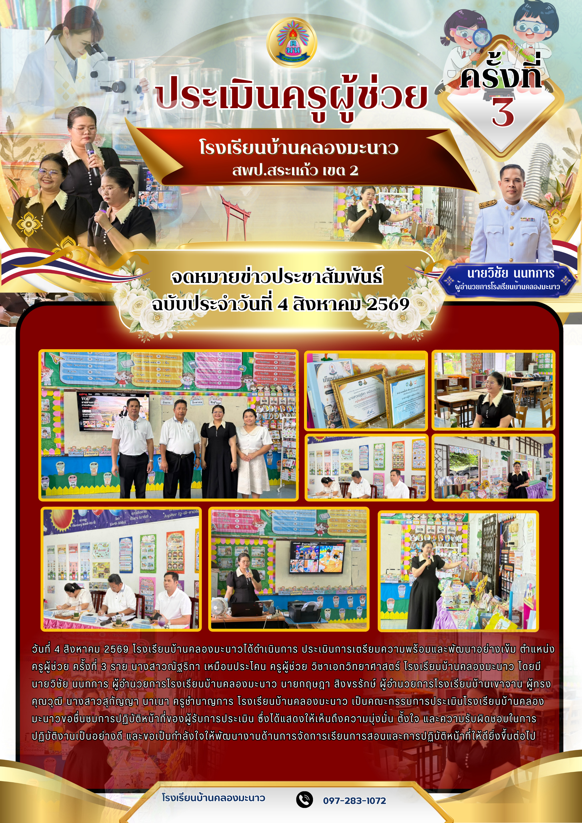 Ban Khlong Manao School Conducts the Third Assistant Teacher Performance Evaluation