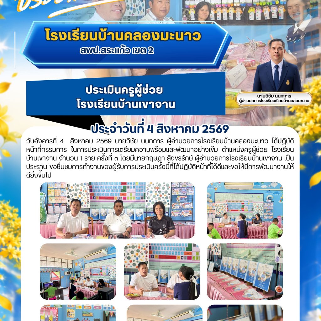 Ban Khlong Manao School Director Serves as an Evaluation Committee Member for Assistant Teacher Assessment at Ban Khao Chan School
