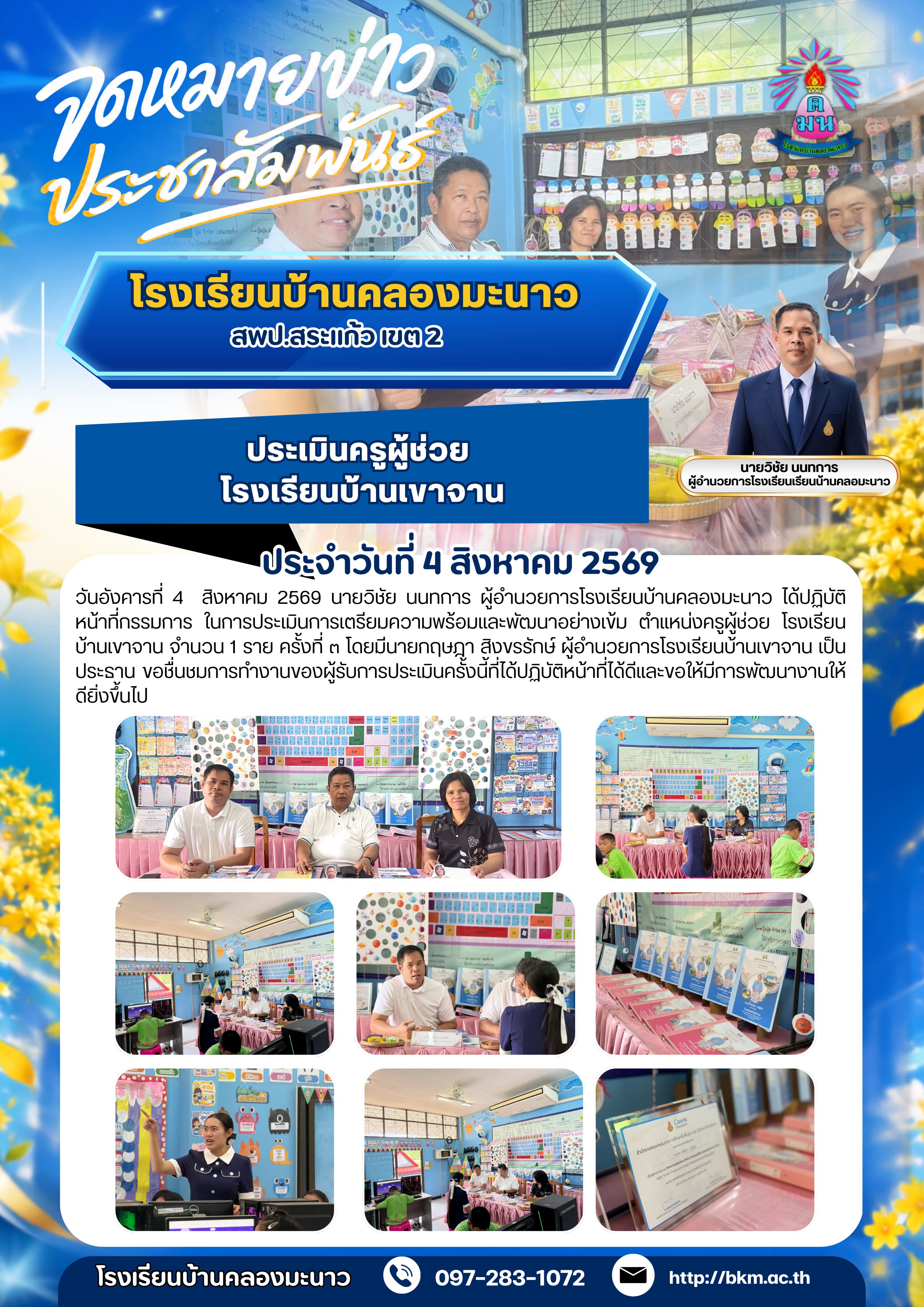 ผู้อำนวยการโรงเรียนบ้านคลองมะนาว ร่วมเป็นคณะกรรมการประเมินครูผู้ช่วย โรงเรียนบ้านเขาจาน