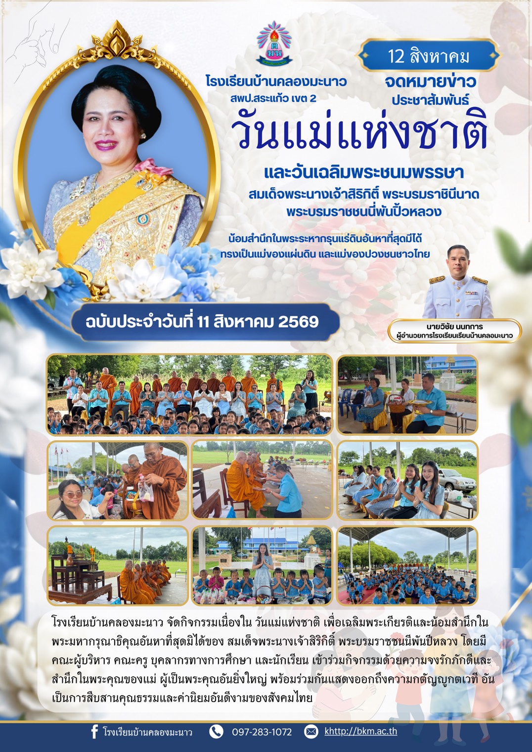 Ban Khlong Manao School Holds Alms-Giving Ceremony to Offer Royal Merit and Honor Her Majesty Queen Sirikit The Queen Mother on National Mother's Day 2026