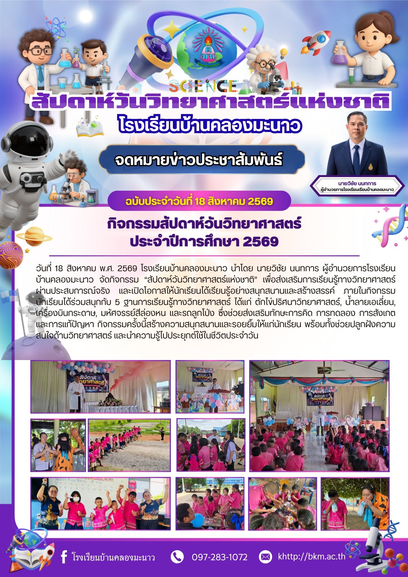 กิจกรรม “สัปดาห์วันวิทยาศาสตร์แห่งชาติ” ประจำปี 2569