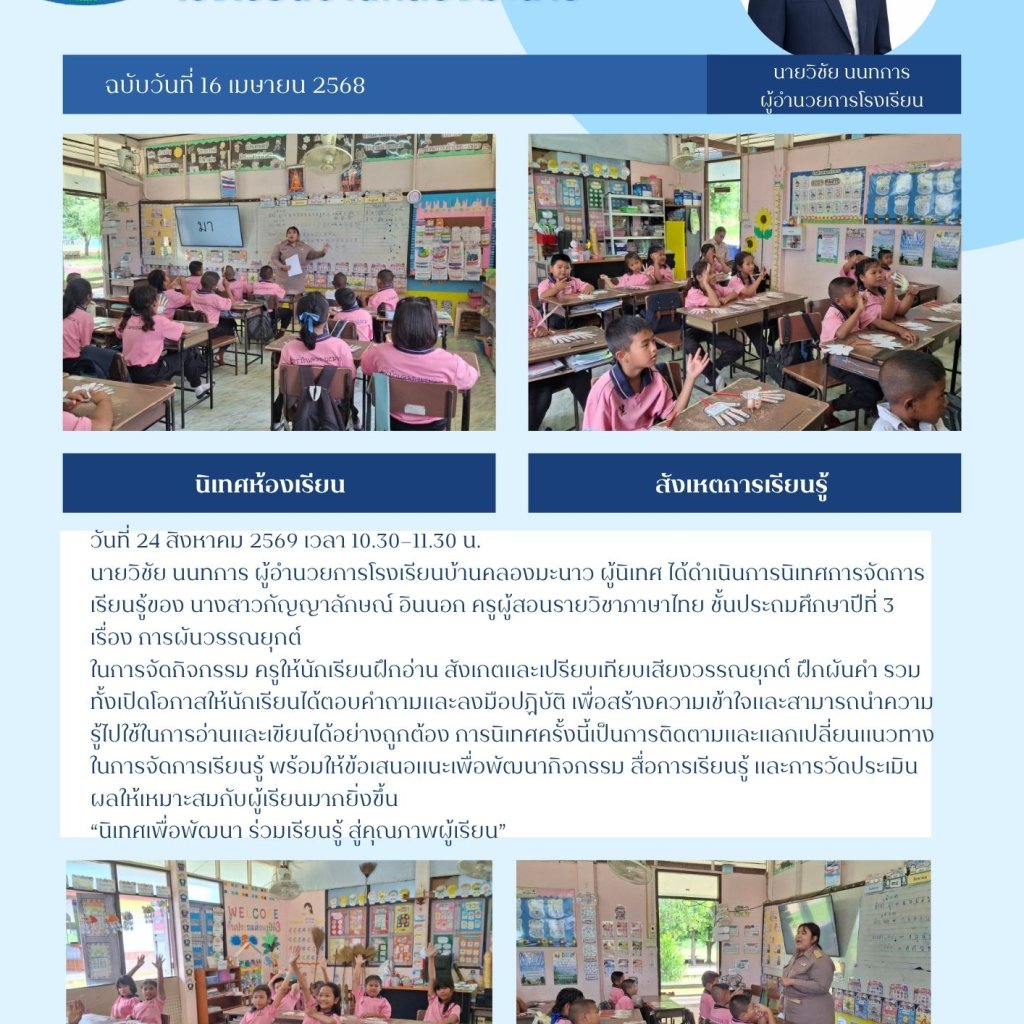 ผู้อำนวยการโรงเรียนบ้านคลองมะนาว นิเทศการจัดการเรียนรู้และสังเกตชั้นเรียน