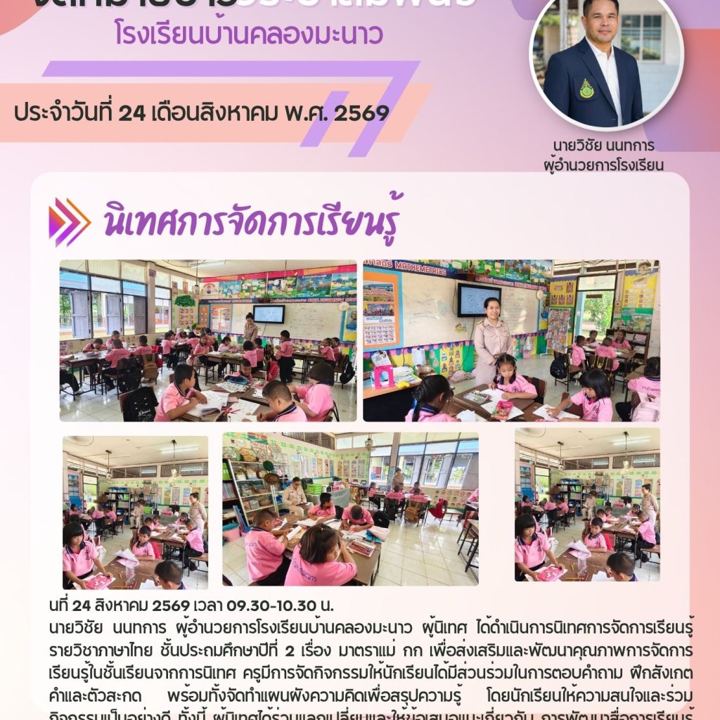 โรงเรียนบ้านคลองมะนาวดำเนินการนิเทศการจัดการเรียนรู้ภาษาไทย ระดับชั้นประถมศึกษาปีที่ 2