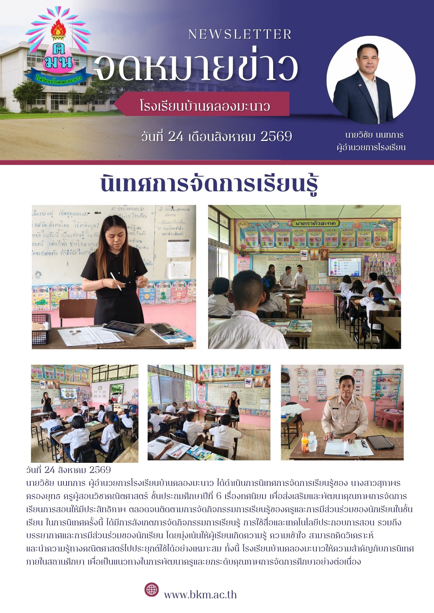โรงเรียนบ้านคลองมะนาวดำเนินการนิเทศการจัดการเรียนรู้วิชาคณิตศาสตร์ ระดับชั้นประถมศึกษาปีที่ 6