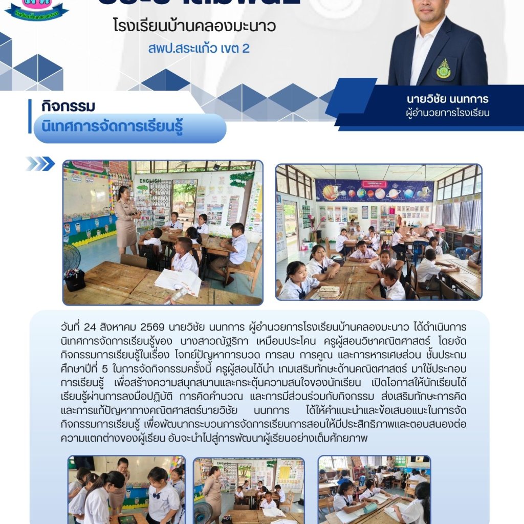 โรงเรียนบ้านคลองมะนาวดำเนินการนิเทศการจัดการเรียนรู้วิชาคณิตศาสตร์ ระดับชั้นประถมศึกษาปีที่ 5