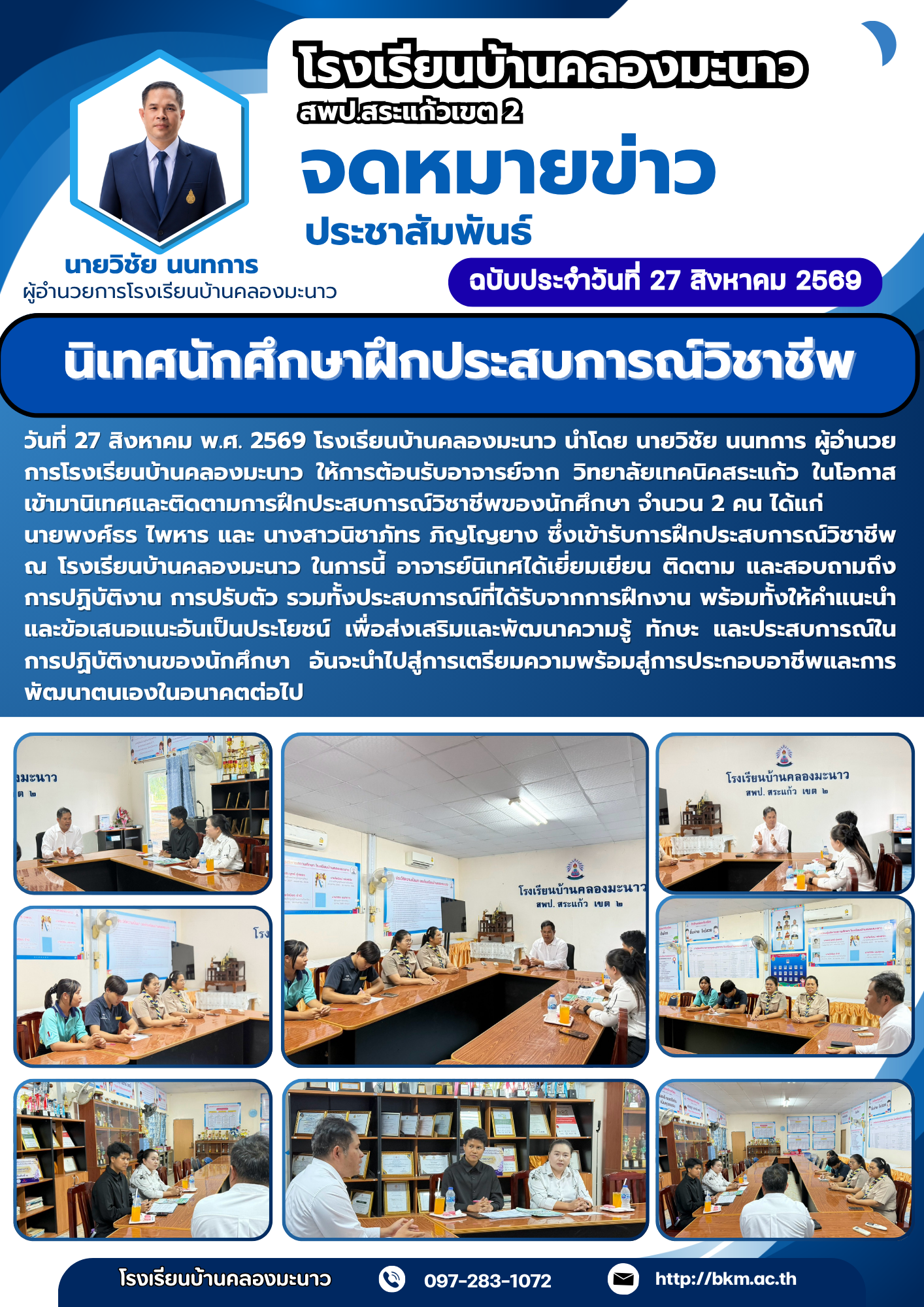 โรงเรียนบ้านคลองมะนาว นิเทศ ติดตามการฝึกประสบการณ์วิชาชีพนักศึกษา