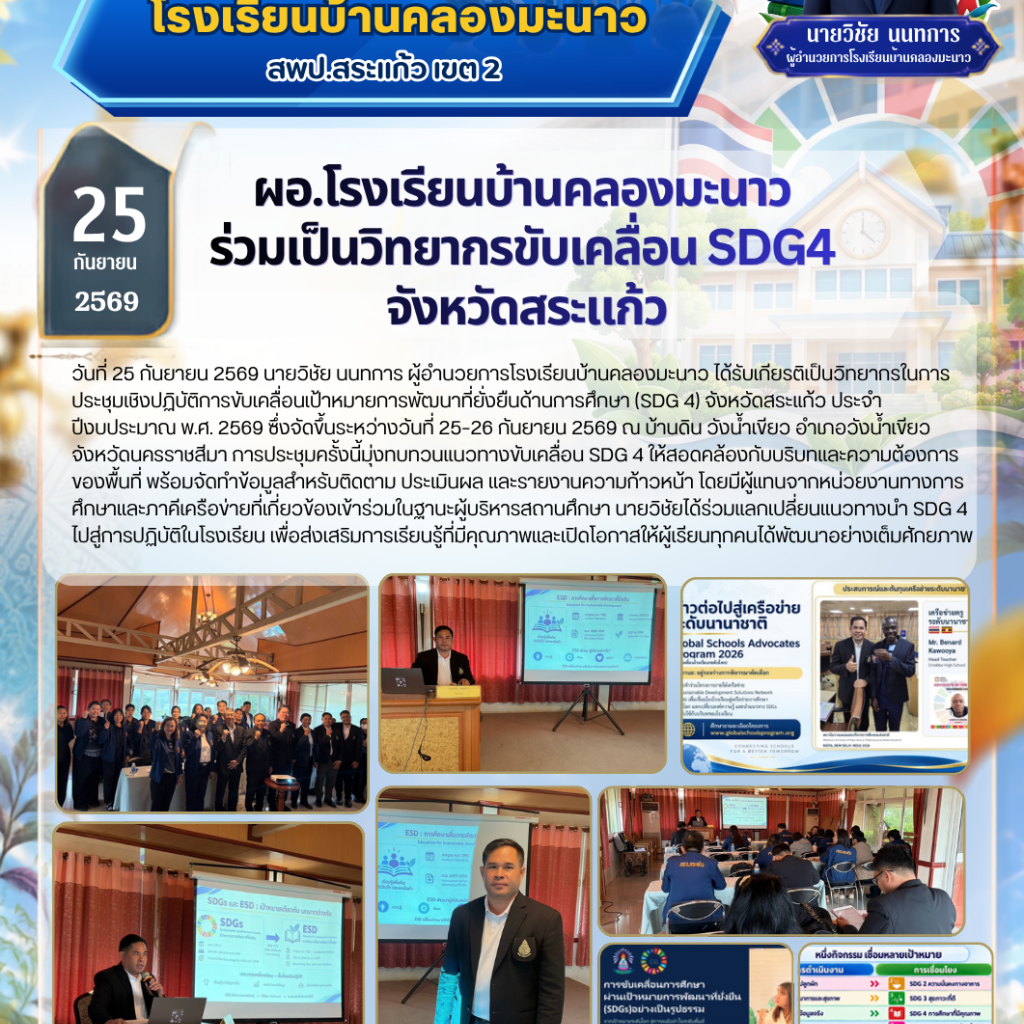 Ban Khlong Manao School Director Serves as a Speaker at Sa Kaeo Province’s SDG 4 Workshop