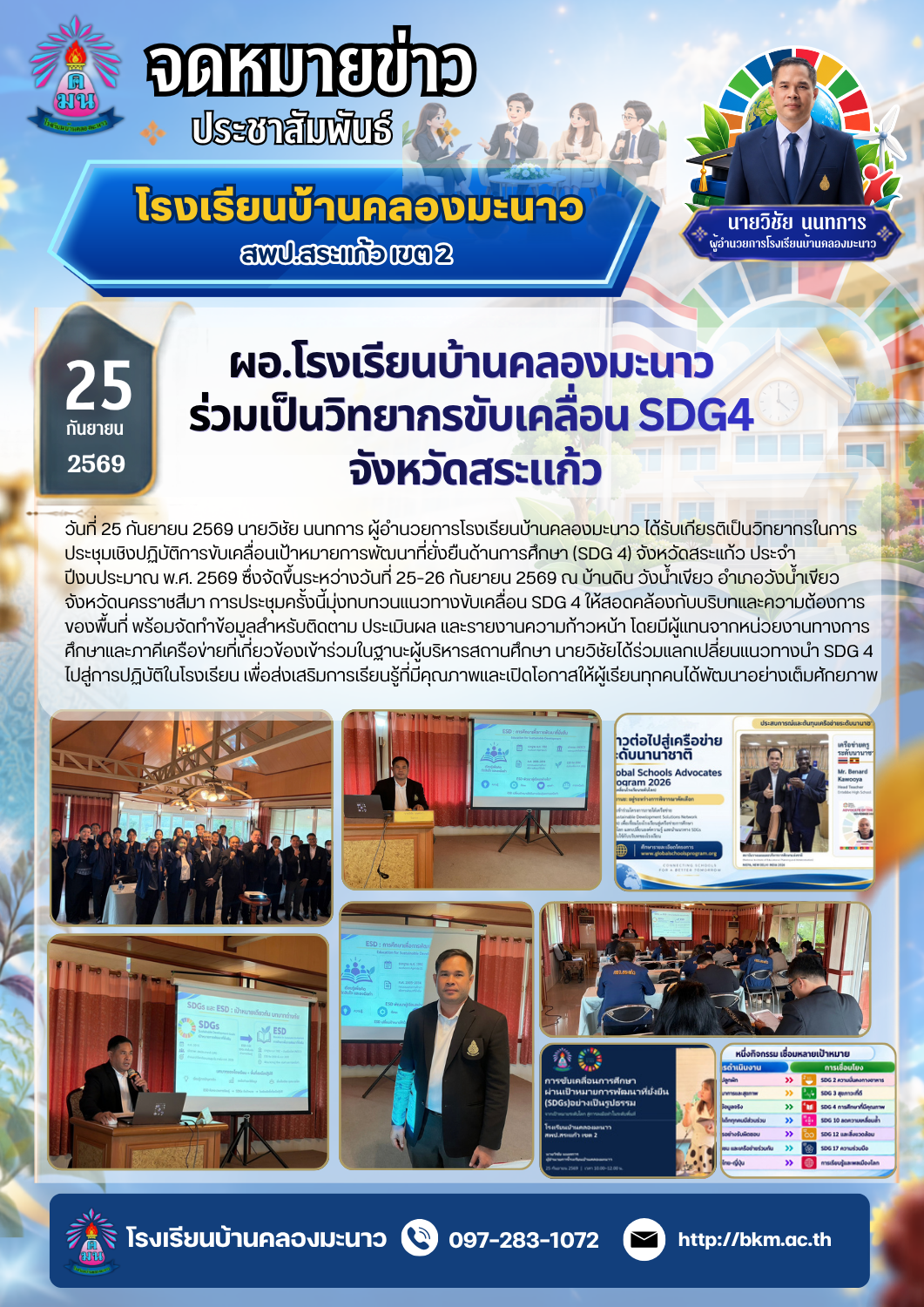 Ban Khlong Manao School Director Serves as a Speaker at Sa Kaeo Province’s SDG 4 Workshop
