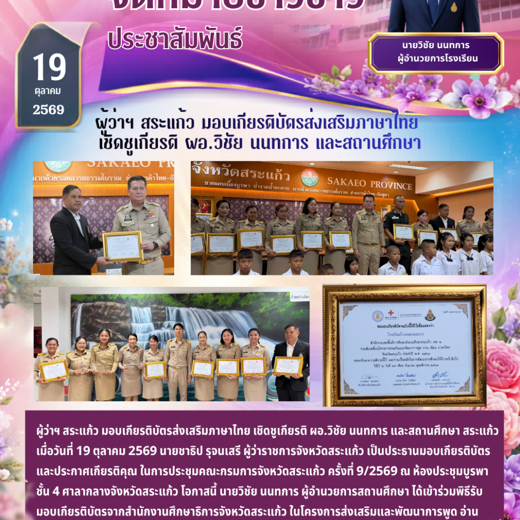 Sakaeo Governor Presents Thai Language Promotion Certificates Honoring Director Wichai Nonthakan and the School