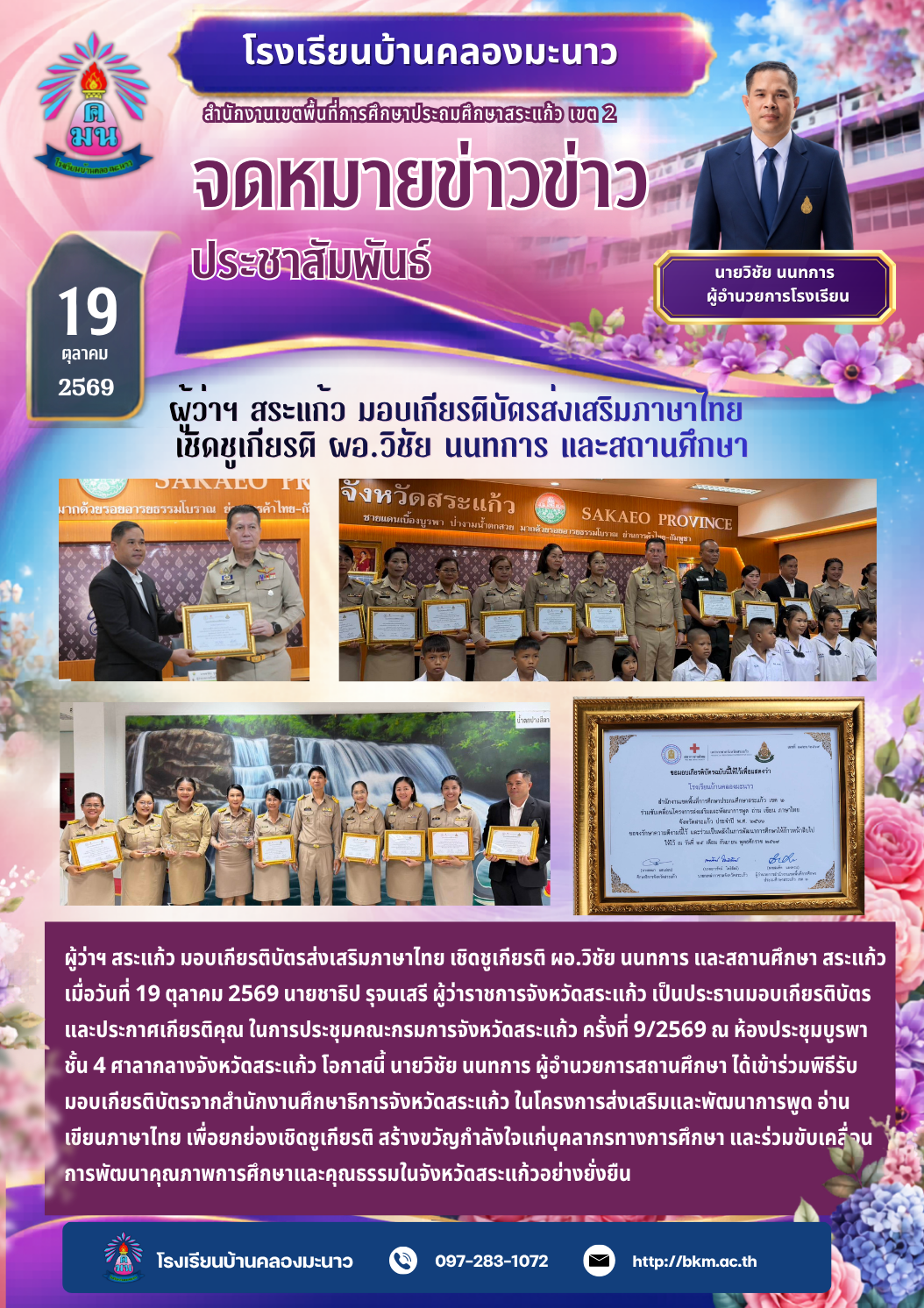 Sakaeo Governor Presents Thai Language Promotion Certificates Honoring Director Wichai Nonthakan and the School